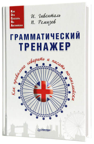 Грамматический тренажер. Как правильно говорить и писать по-английски