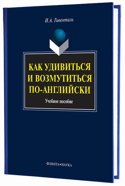 Как удивиться и возмутиться по-английски