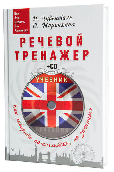 Речевой тренажер или Как говорить по-английски, не запинаясь