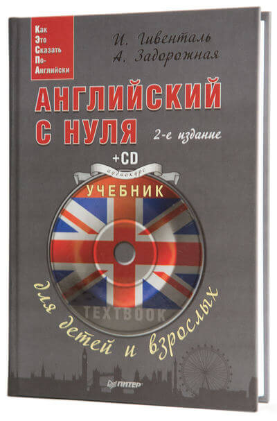 Английский с нуля для детей и взрослых